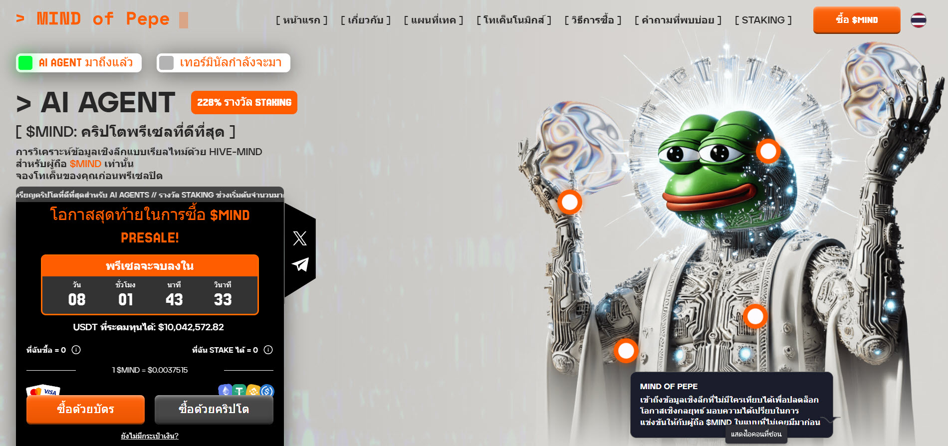 MIND โครงการ Memecoin และ AI Agent เปิดเผยวันสิ้นสุดพรีเซล! - Coin ...